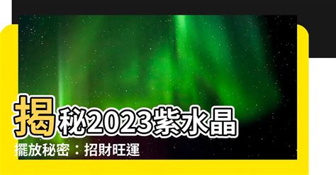 2023紫水晶擺放位置